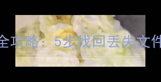 图片 T3备份数据恢复全攻略：5步找回丢失文件+常见问题解答2