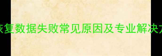 T3恢复数据失败常见原因及专业解决方案