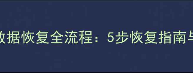 图片 T3数据库数据恢复全流程：5步恢复指南与常见问题