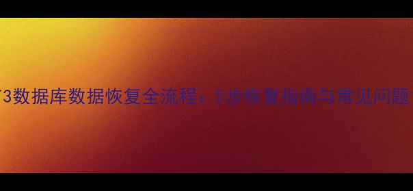 图片 T3数据库数据恢复全流程：5步恢复指南与常见问题1