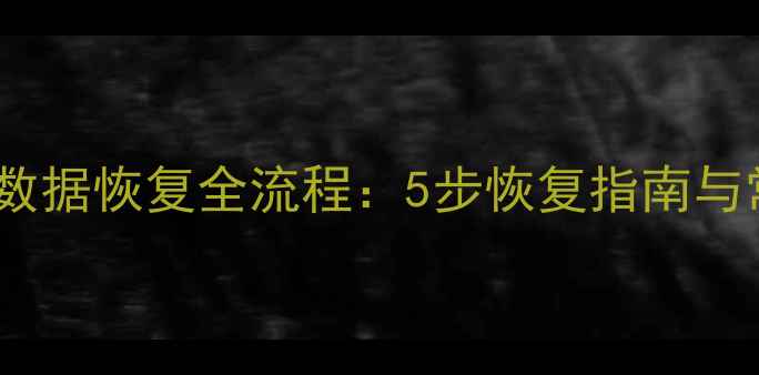 图片 T3数据库数据恢复全流程：5步恢复指南与常见问题2