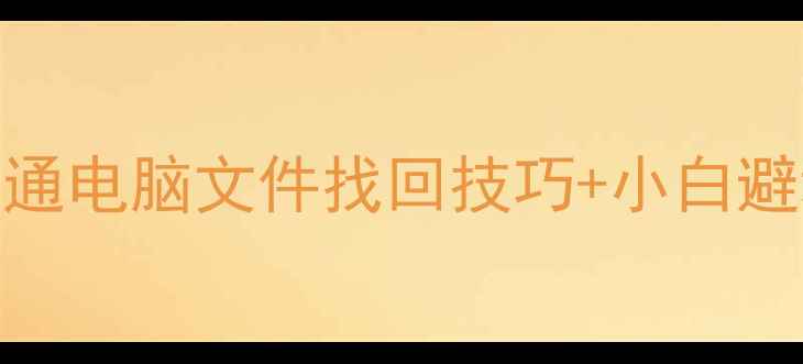 图片 T3数据恢复全攻略畅捷通电脑文件找回技巧+小白避坑指南（附免费工具）