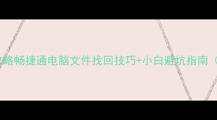 图片 T3数据恢复全攻略畅捷通电脑文件找回技巧+小白避坑指南（附免费工具）2