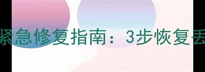 T3服务器无备份数据库紧急修复指南3步恢复丢失数据数据保护策略