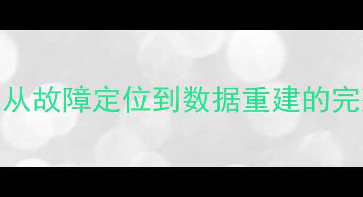 图片 T6数据库恢复全流程指南：从故障定位到数据重建的完整解决方案（附实战案例）