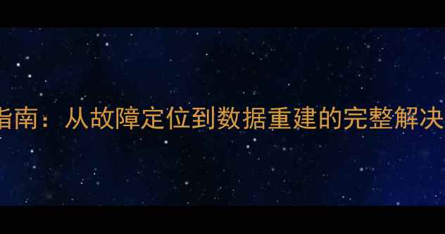 图片 T6数据库恢复全流程指南：从故障定位到数据重建的完整解决方案（附实战案例）1