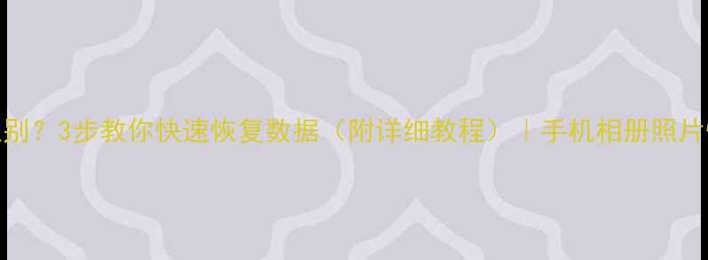 TF卡不识别3步教你快速恢复数据附详细教程手机相册照片恢复攻略