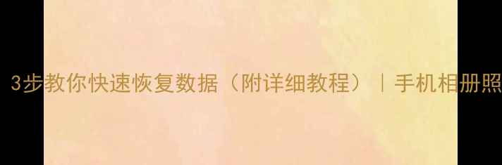 图片 TF卡不识别？3步教你快速恢复数据（附详细教程）｜手机相册照片恢复攻略1