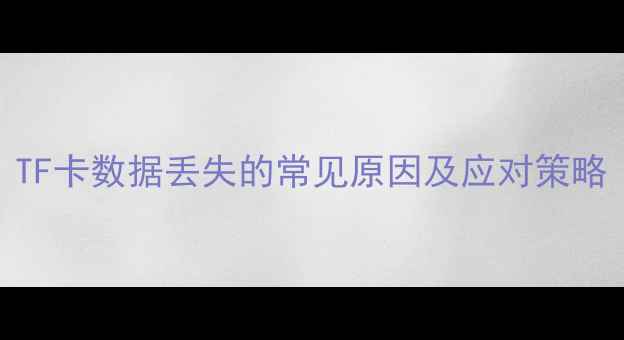 图片 TF卡数据丢失的常见原因及应对策略
