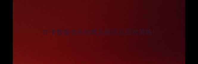 图片 TF卡数据丢失的常见原因及应对策略1