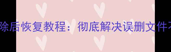 图片 TF卡数据删除后恢复教程：彻底解决误删文件不找回问题2