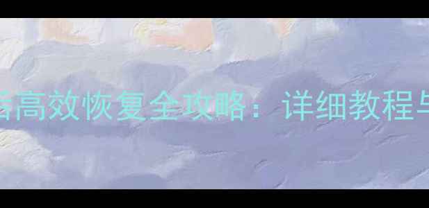 图片 TF卡数据删除后高效恢复全攻略：详细教程与专业工具推荐