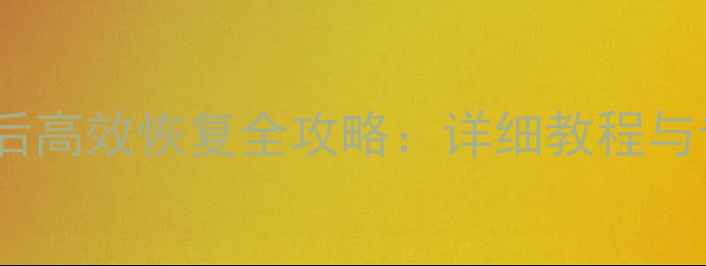 TF卡数据删除后高效恢复全攻略详细教程与专业工具推荐