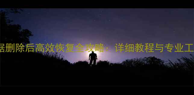 图片 TF卡数据删除后高效恢复全攻略：详细教程与专业工具推荐2