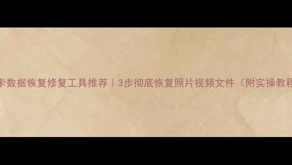图片 TF卡数据恢复修复工具推荐｜3步彻底恢复照片视频文件（附实操教程）