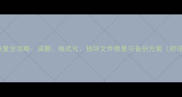 TF卡数据恢复全攻略误删格式化损坏文件修复与备份方案附详细教程
