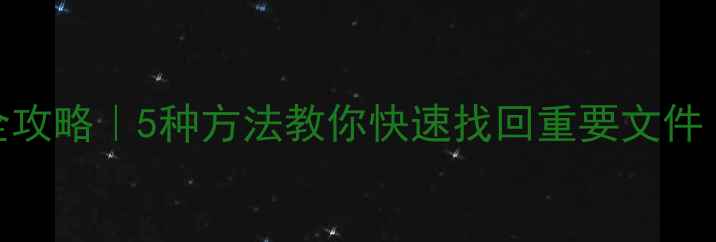 TF卡数据恢复全攻略5种方法教你快速找回重要文件附真实案例