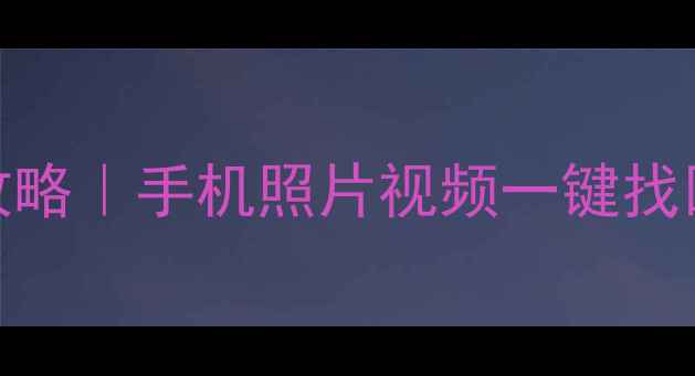 TF卡数据恢复全攻略手机照片视频一键找回的保姆级教程