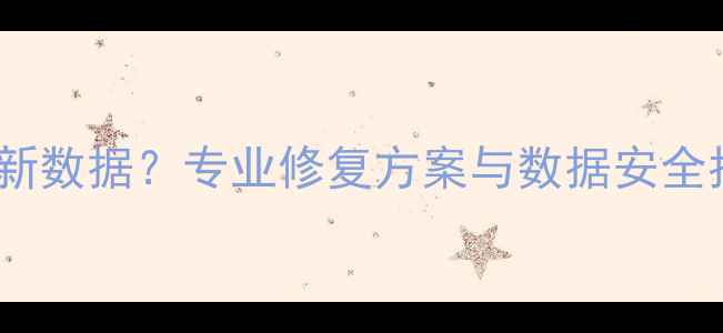 图片 TF卡数据恢复后出现新数据？专业修复方案与数据安全指南（附实操步骤）1