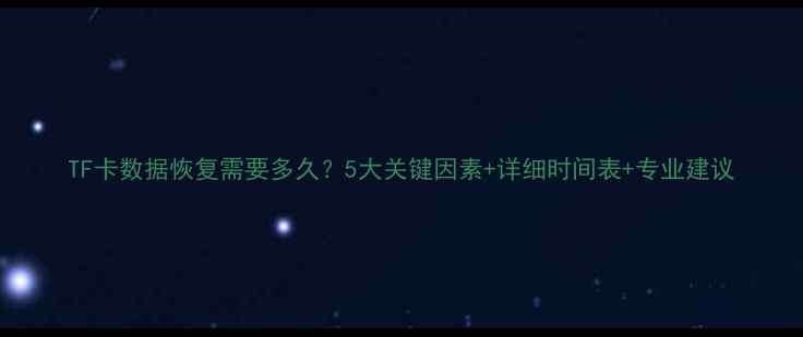 图片 TF卡数据恢复需要多久？5大关键因素+详细时间表+专业建议