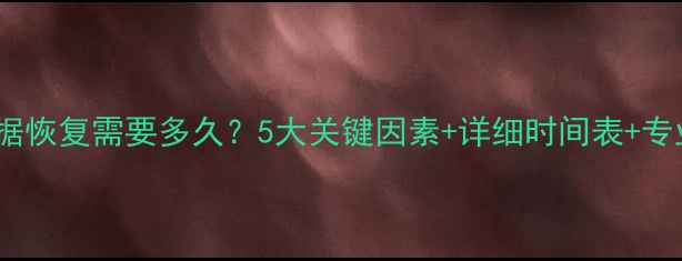 TF卡数据恢复需要多久5大关键因素详细时间表专业建议