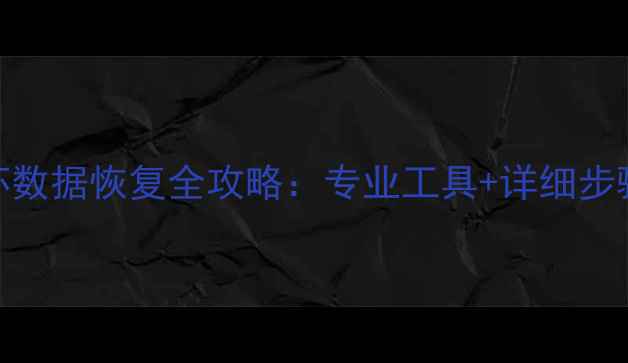 TF存储卡损坏数据恢复全攻略专业工具详细步骤注意事项