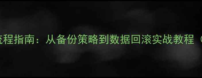 图片 TIDB时间点恢复全流程指南：从备份策略到数据回滚实战教程（附详细操作步骤）1
