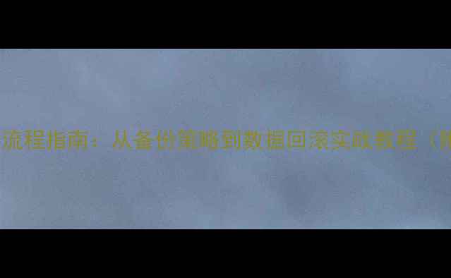 TIDB时间点恢复全流程指南从备份策略到数据回滚实战教程附详细操作步骤