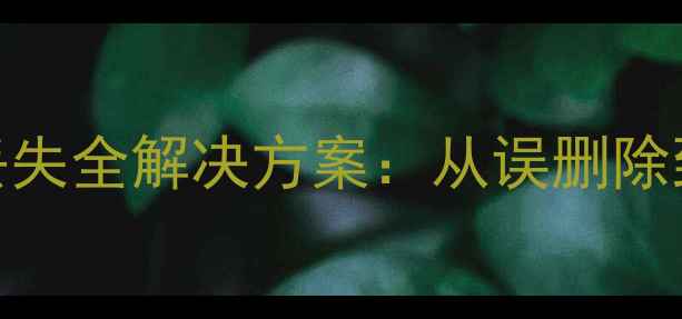 图片 TVST59031存储设备数据丢失全解决方案：从误删除到硬件故障的7步恢复指南