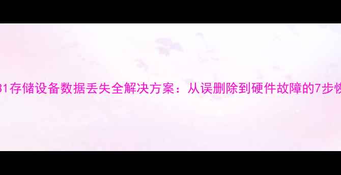 图片 TVST59031存储设备数据丢失全解决方案：从误删除到硬件故障的7步恢复指南1