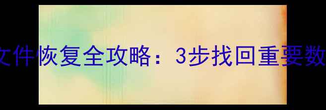 图片 Telegram聊天记录文件恢复全攻略：3步找回重要数据（附详细教程）1