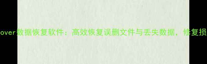 TeraRecover数据恢复软件高效恢复误删文件与丢失数据修复损坏硬盘