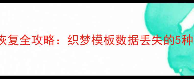 Themer数据库恢复全攻略织梦模板数据丢失的5种专业解决方案