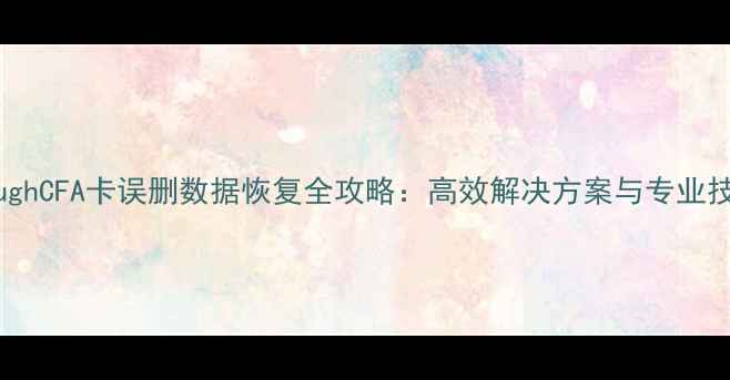 图片 ToughCFA卡误删数据恢复全攻略：高效解决方案与专业技巧