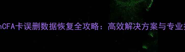 图片 ToughCFA卡误删数据恢复全攻略：高效解决方案与专业技巧2