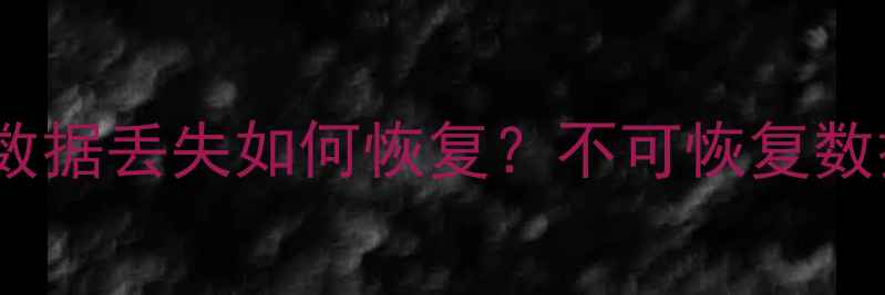 图片 U8总账系统数据丢失如何恢复？不可恢复数据抢救指南1