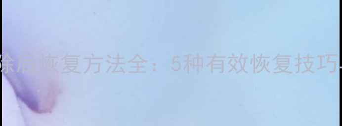 U8数据库凭证删除后恢复方法全5种有效恢复技巧与数据安全指南