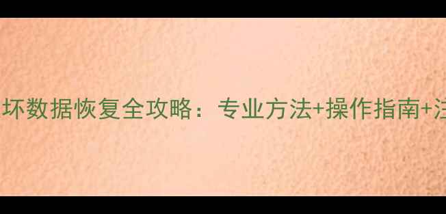 U8物理损坏数据恢复全攻略专业方法操作指南注意事项