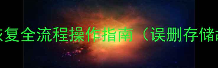 U8财务系统备份数据恢复全流程操作指南误删存储故障损坏文件全解决