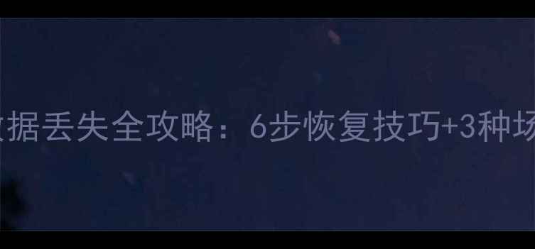 U8财务软件数据丢失全攻略6步恢复技巧3种场景应对指南