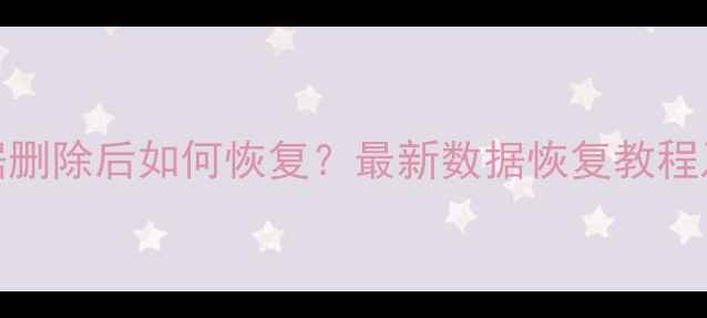 图片 UC同步数据删除后如何恢复？最新数据恢复教程及操作指南