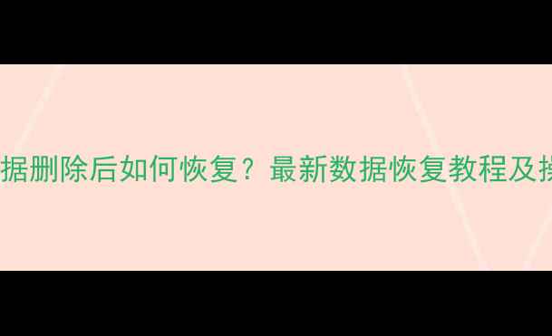 图片 UC同步数据删除后如何恢复？最新数据恢复教程及操作指南1