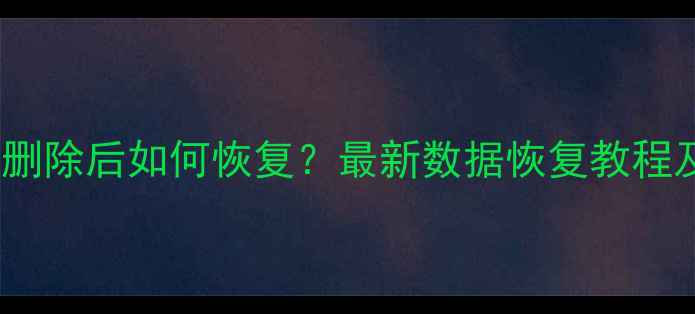 图片 UC同步数据删除后如何恢复？最新数据恢复教程及操作指南2