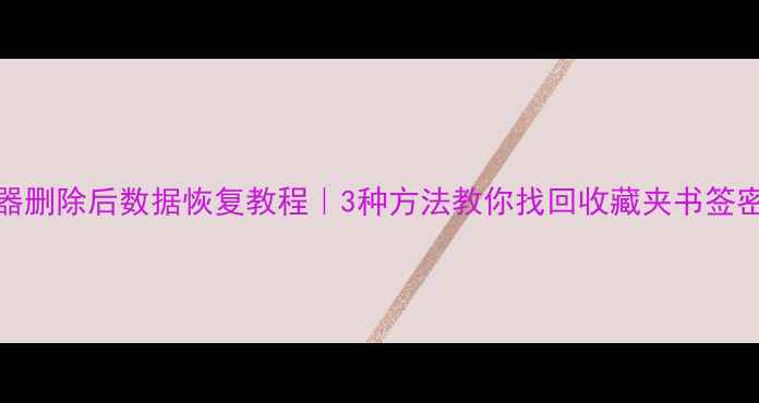 图片 UC浏览器删除后数据恢复教程｜3种方法教你找回收藏夹书签密码💻📱