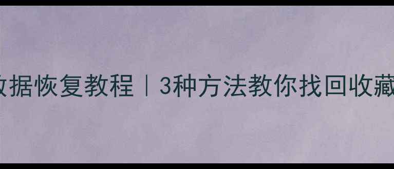 图片 UC浏览器删除后数据恢复教程｜3种方法教你找回收藏夹书签密码💻📱2