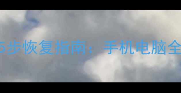 图片 UC浏览器同步数据丢失？5步恢复指南：手机电脑全平台覆盖（含图文教程）