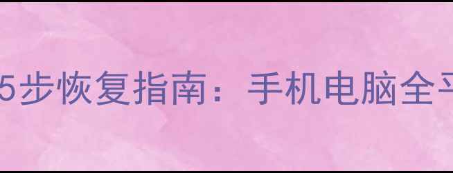 图片 UC浏览器同步数据丢失？5步恢复指南：手机电脑全平台覆盖（含图文教程）1