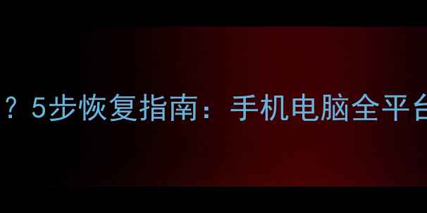 UC浏览器同步数据丢失5步恢复指南手机电脑全平台覆盖含图文教程