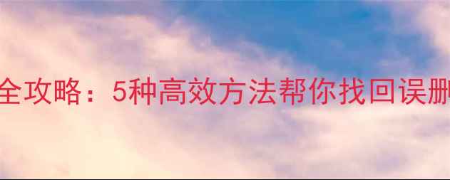 图片 UC浏览器数据恢复全攻略：5种高效方法帮你找回误删书签密码收藏记录