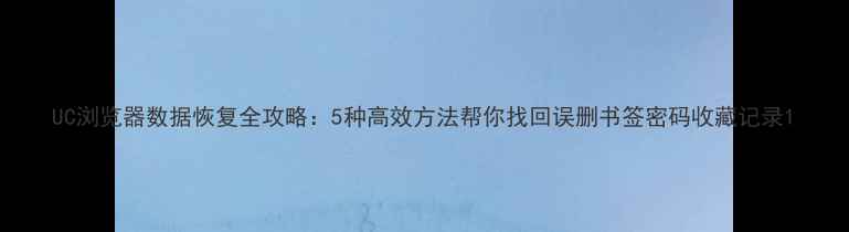 图片 UC浏览器数据恢复全攻略：5种高效方法帮你找回误删书签密码收藏记录1
